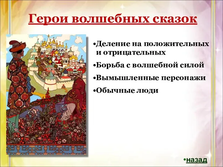 Герои волшебных сказок Деление на положительных и отрицательных Борьба с