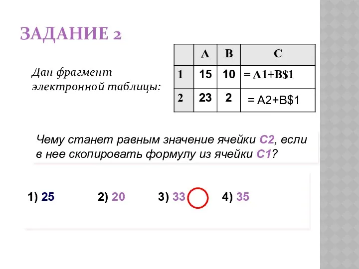 ЗАДАНИЕ 2 Дан фрагмент электронной таблицы: Чему станет равным значение ячейки С2, если