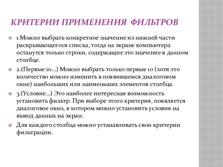 КРИТЕРИИ ПРИМЕНЕНИЯ ФИЛЬТРОВ 1.Можно выбрать конкретное значение из нижней части раскрывающегося списка, тогда