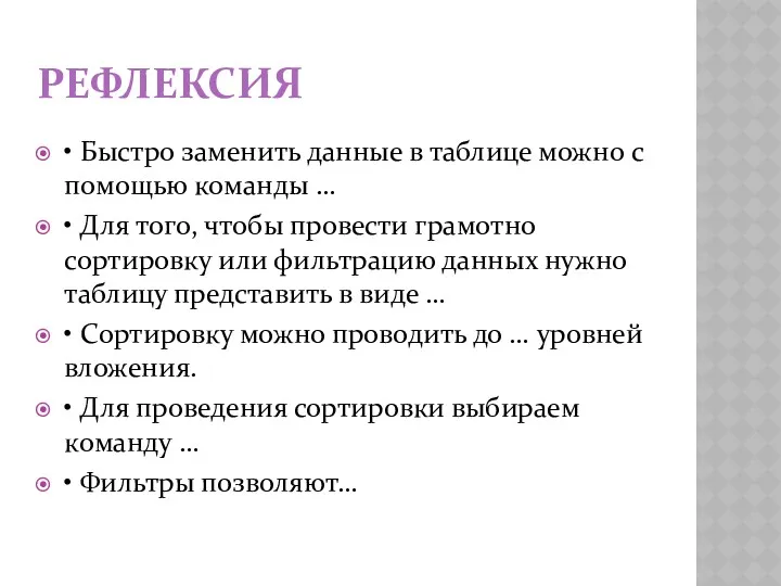 РЕФЛЕКСИЯ • Быстро заменить данные в таблице можно с помощью команды … •