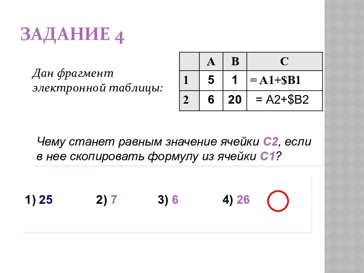 ЗАДАНИЕ 4 Дан фрагмент электронной таблицы: Чему станет равным значение ячейки С2, если