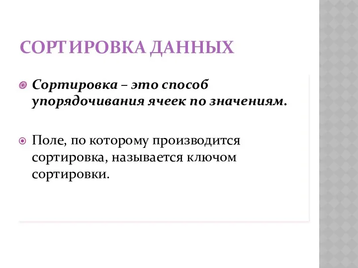 СОРТИРОВКА ДАННЫХ Сортировка – это способ упорядочивания ячеек по значениям. Поле, по которому