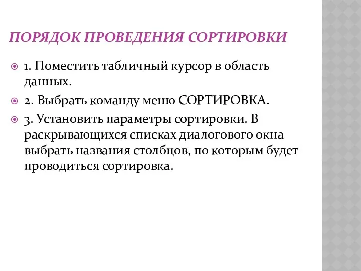 ПОРЯДОК ПРОВЕДЕНИЯ СОРТИРОВКИ 1. Поместить табличный курсор в область данных. 2. Выбрать команду