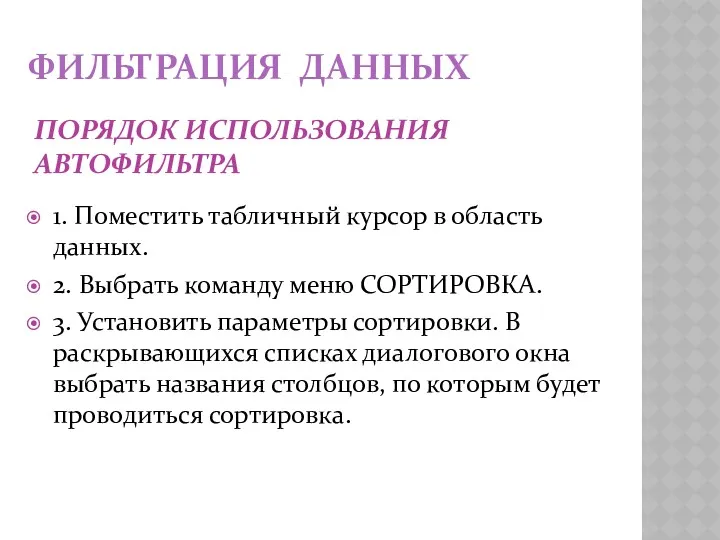 ПОРЯДОК ИСПОЛЬЗОВАНИЯ АВТОФИЛЬТРА 1. Поместить табличный курсор в область данных. 2. Выбрать команду