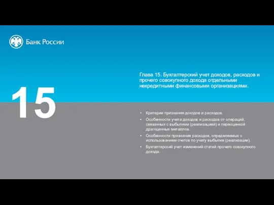 15 Глава 15. Бухгалтерский учет доходов, расходов и прочего совокупного дохода отдельными некредитными