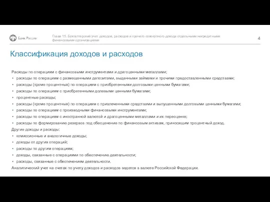 Расходы по операциям с финансовыми инструментами и драгоценными металлами; расходы