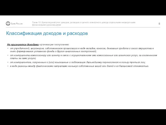 Не признаются доходами организации поступления: от учредителей, акционеров, собственников организации в виде вкладов,