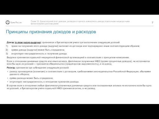 Доход (в том числе выручка) признается в бухгалтерском учете при выполнении следующих условий: