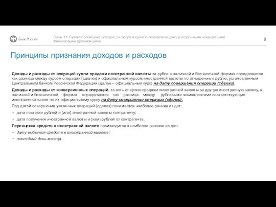 Доходы и расходы от операций купли-продажи иностранной валюты за рубли в наличной и