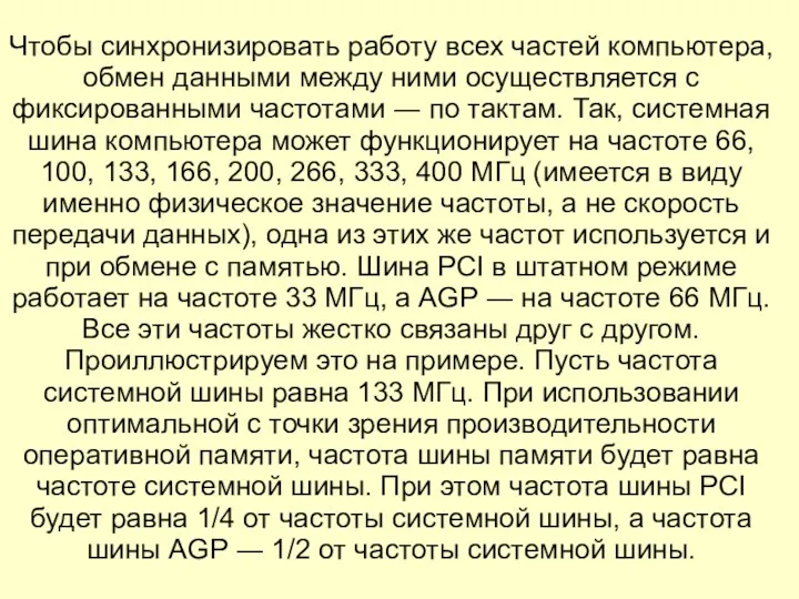 Чтобы синхронизировать работу всех частей компьютера, обмен данными между ними