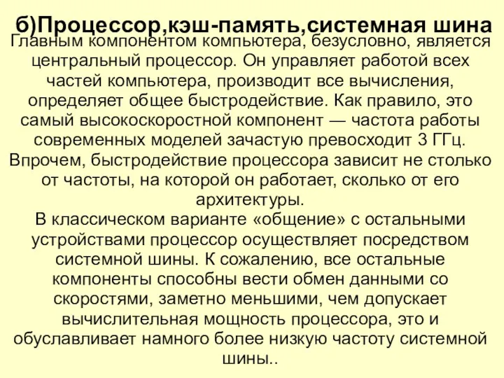 б)Процессор,кэш-память,системная шина Главным компонентом компьютера, безусловно, является центральный процессор. Он