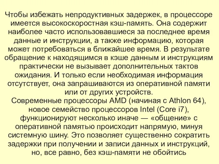 Чтобы избежать непродуктивных задержек, в процессоре имеется высокоскоростная кэш-память. Она