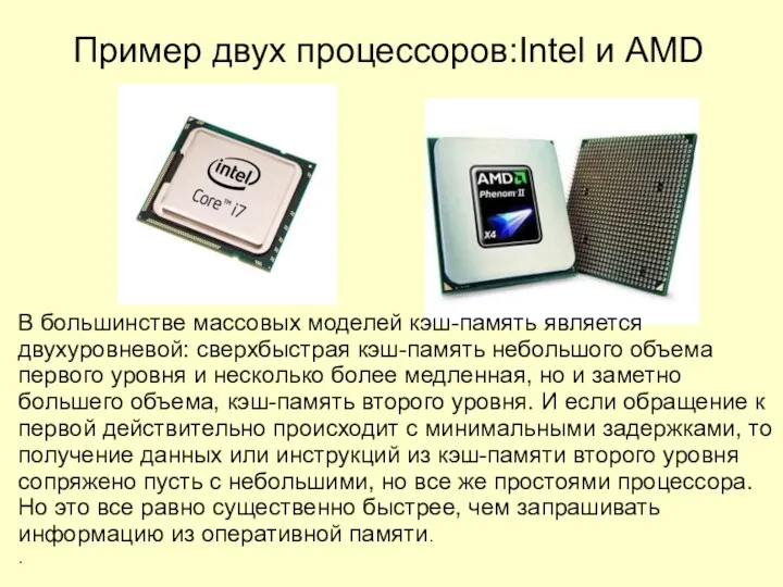 Пример двух процессоров:Intel и AMD В большинстве массовых моделей кэш-память