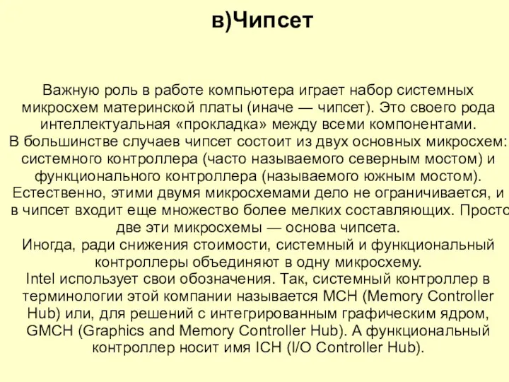 Важную роль в работе компьютера играет набор системных микросхем материнской