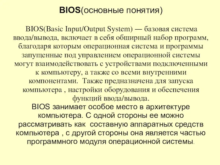 BIOS(основные понятия) BIOS(Basic Input/Output System) ― базовая система ввода/вывода, включает