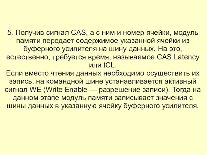 5. Получив сигнал CAS, а с ним и номер ячейки,