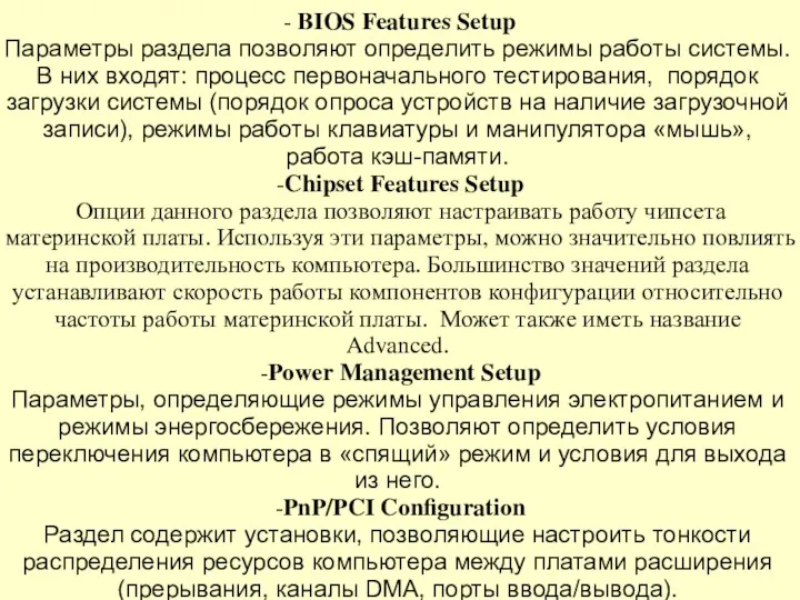 - BIOS Features Setup Параметры раздела позволяют определить режимы работы