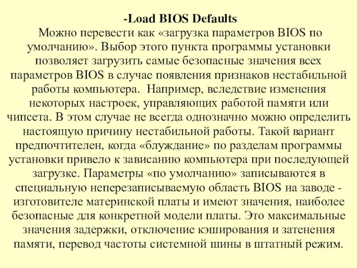 -Load BIOS Defaults Можно перевести как «загрузка параметров BIOS по