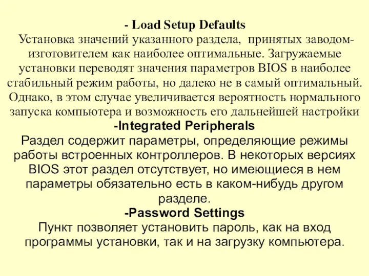 - Load Setup Defaults Установка значений указанного раздела, принятых заводом-изготовителем