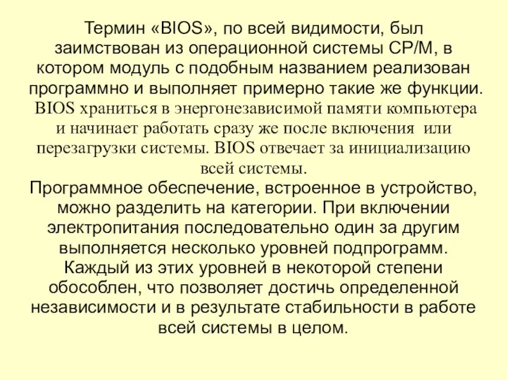 Термин «BIOS», по всей видимости, был заимствован из операционной системы