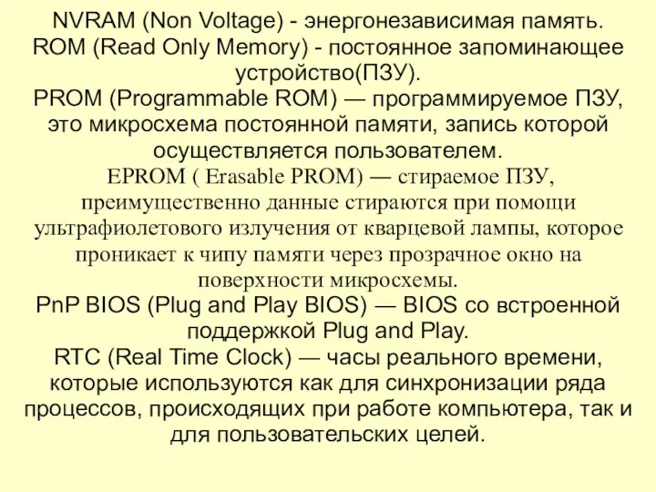 NVRAM (Non Voltage) - энергонезависимая память. ROM (Read Only Memory)