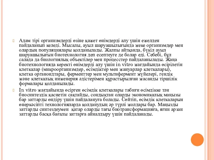 Адам тірі организмдерді өзіне қажет өнімдерді алу үшін ежелден пайдаланып