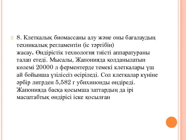 8. Клеткалық биомассаны алу және оны бағалаудың техникалық регламентін (іс