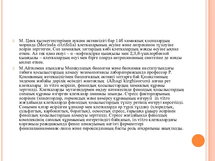 М. Ценк қызметтестерімен ауксин активтілігі бар 146 химиялық қоспалардың моринда