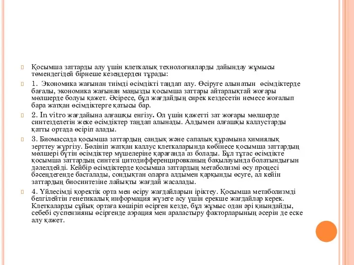 Қосымша заттарды алу үшін клеткалық технологияларды дайындау жұмысы төмендегідей бірнеше