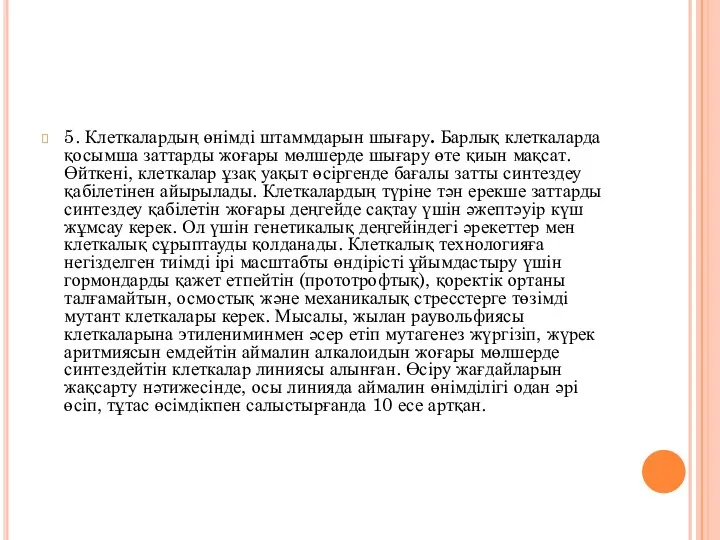 5. Клеткалардың өнімді штаммдарын шығару. Барлық клеткаларда қосымша заттарды жоғары