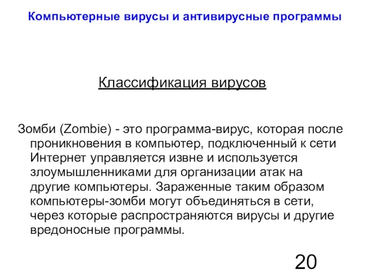 Компьютерные вирусы и антивирусные программы Классификация вирусов Зомби (Zombie) -