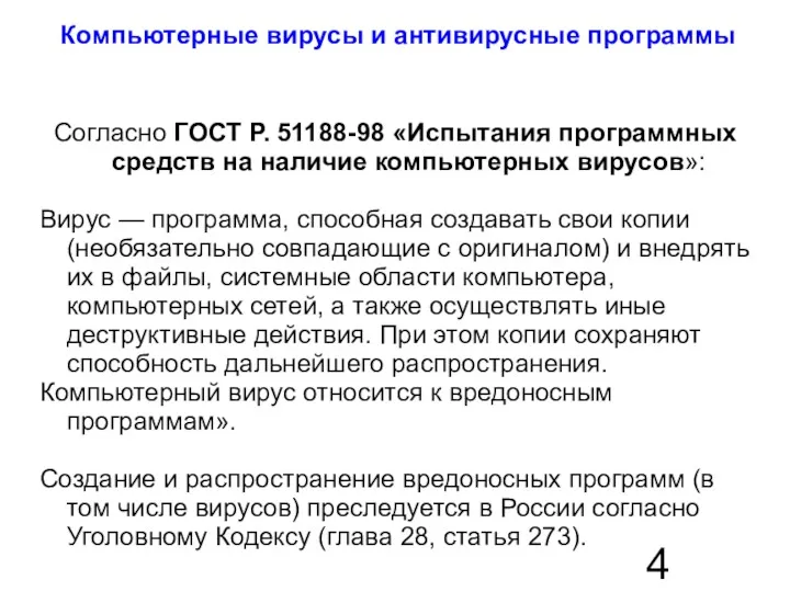 Компьютерные вирусы и антивирусные программы Согласно ГОСТ Р. 51188-98 «Испытания