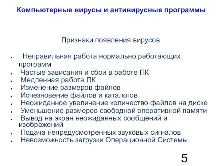 Компьютерные вирусы и антивирусные программы Признаки появления вирусов Неправильная работа