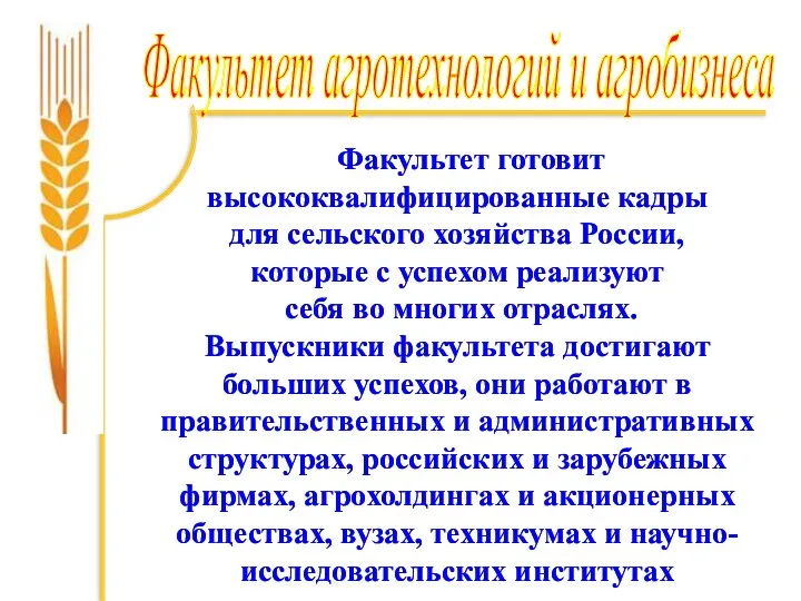 Факультет агротехнологий и агробизнеса Факультет готовит высококвалифицированные кадры для сельского