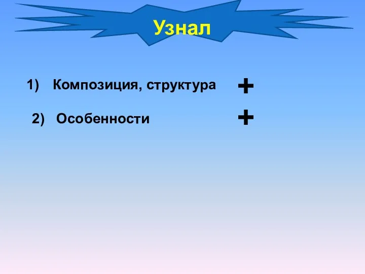 Узнал Композиция, структура 2) Особенности + +