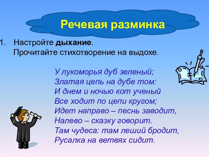 Настройте дыхание. Прочитайте стихотворение на выдохе. У лукоморья дуб зеленый;