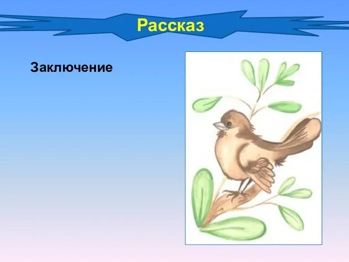 Рассказ Заключение