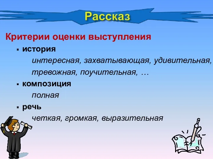 Критерии оценки выступления история интересная, захватывающая, удивительная, тревожная, поучительная, … композиция полная речь четкая, громкая, выразительная