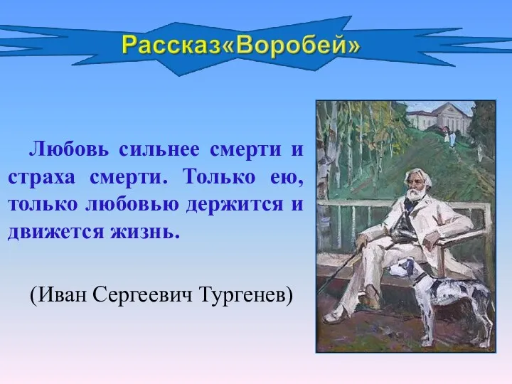 Любовь сильнее смерти и страха смерти. Только ею, только любовью