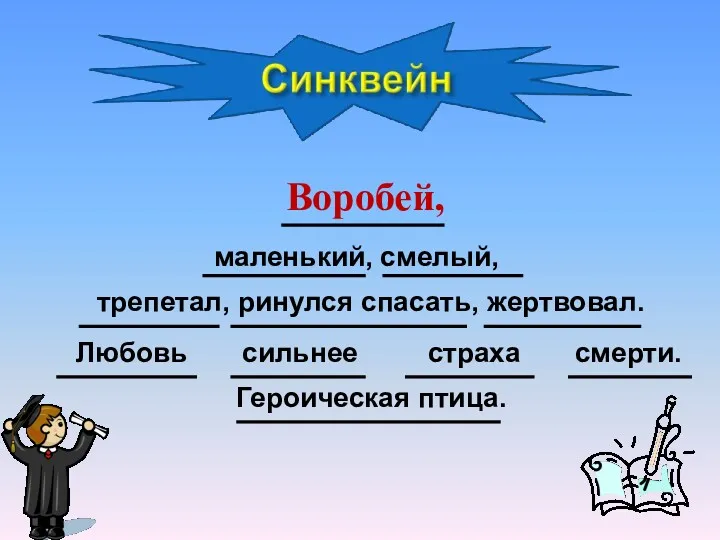 Воробей, маленький, смелый, трепетал, ринулся спасать, жертвовал. Любовь сильнее страха смерти. Героическая птица.