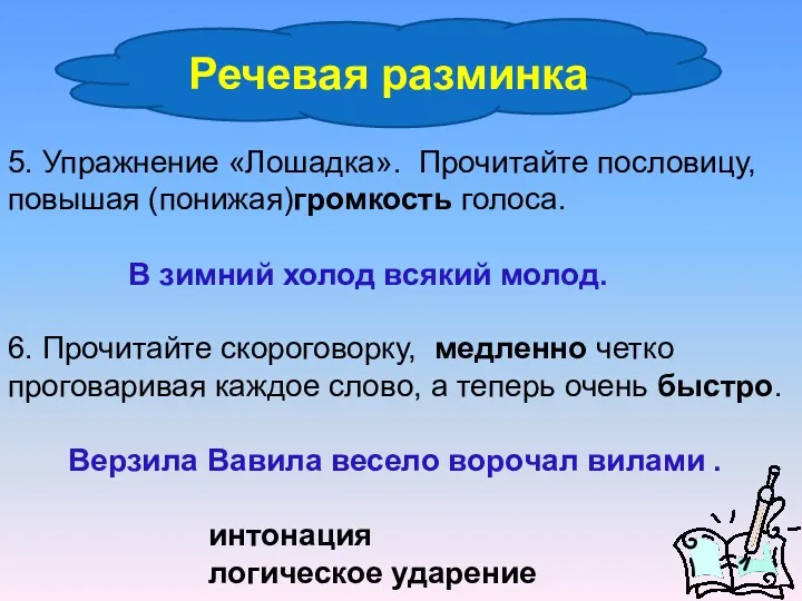 5. Упражнение «Лошадка». Прочитайте пословицу, повышая (понижая)громкость голоса. В зимний