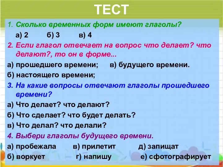 ТЕСТ 1. Сколько временных форм имеют глаголы? а) 2 б)