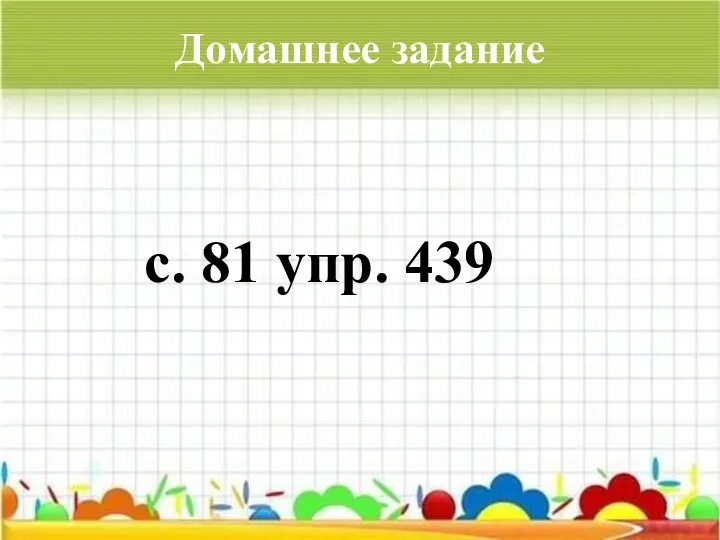 Домашнее задание с. 81 упр. 439