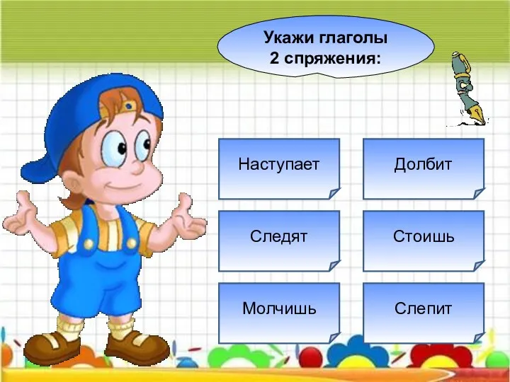 Укажи глаголы 2 спряжения: Следят Наступает Стоишь Долбит Слепит Молчишь