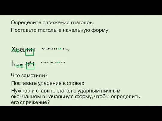 Хвалит - хвалить Кричит - кричать Что заметили? Поставьте ударение