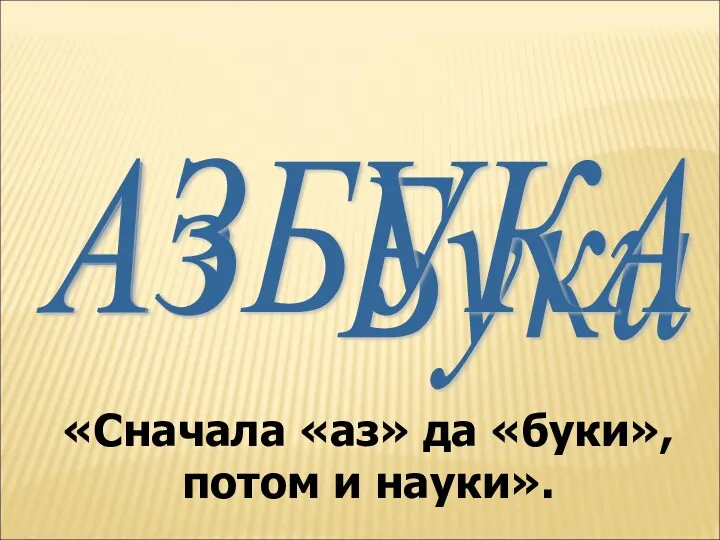 «Сначала «аз» да «буки», потом и науки». АЗБУКА