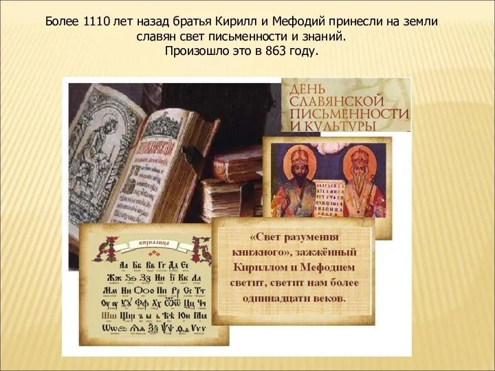 Более 1110 лет назад братья Кирилл и Мефодий принесли на