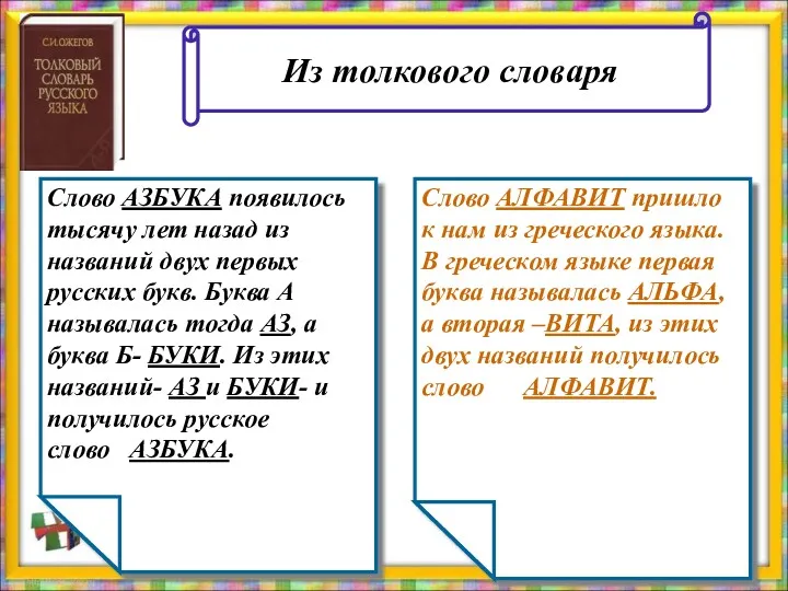 Слово АЗБУКА появилось тысячу лет назад из названий двух первых русских букв. Буква