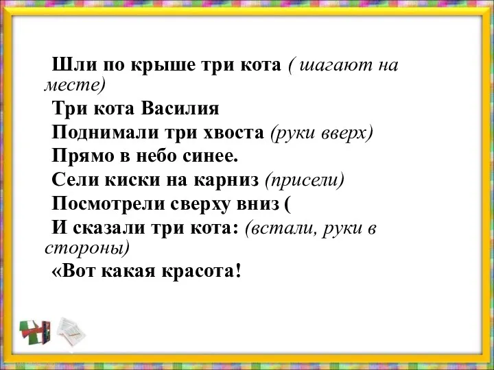 Шли по крыше три кота ( шагают на месте) Три кота Василия Поднимали