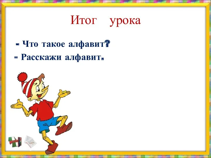 Итог урока Что такое алфавит? - Расскажи алфавит.